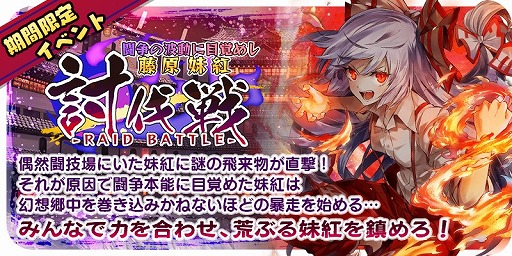 画像ギャラリー No.013のサムネイル画像 / 「東方キャノンボール」,イベント“闘争の波動に目覚めし藤原妹紅 討伐戦”を開催。イベントボーナスピックアップも