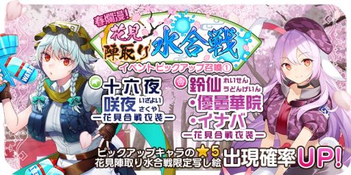画像ギャラリー No.001のサムネイル画像 / 「東方キャノンボール」,期間限定イベント「春爛漫!花見陣取り水合戦」開催。新衣装の★5咲夜&鈴仙が登場するピックアップ召喚も