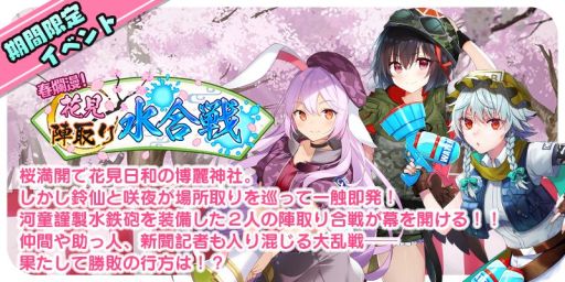 画像ギャラリー No.002のサムネイル画像 / 「東方キャノンボール」,期間限定イベント「春爛漫!花見陣取り水合戦」開催。新衣装の★5咲夜&鈴仙が登場するピックアップ召喚も