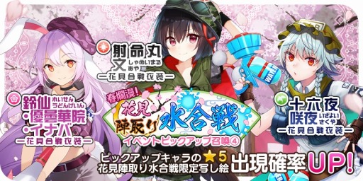 画像ギャラリー No.001のサムネイル画像 / 「東方キャノンボール」,“春爛漫!花見陣取り水合戦ピックアップ召喚4.”が本日より開催