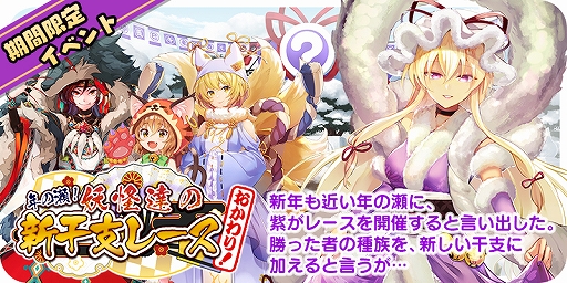画像ギャラリー No.001のサムネイル画像 / 「東方キャノンボール」,期間限定イベント「年の瀬!妖怪達の新干支レースおかわり!」が開催