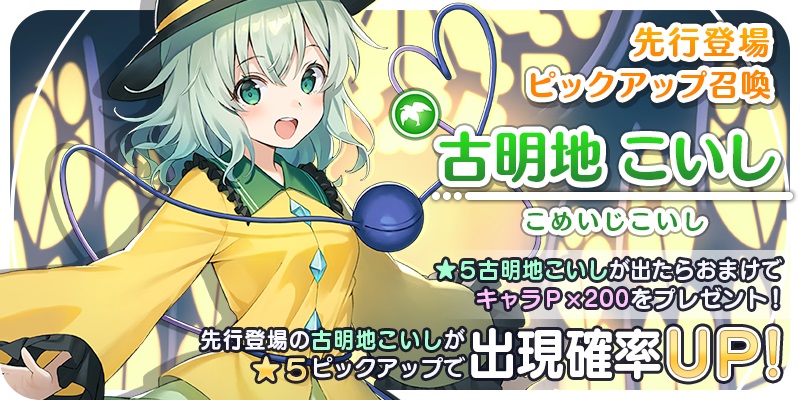 画像集 001 東方キャノンボール で古明地こいしの先行ピックアップ召喚がスタート