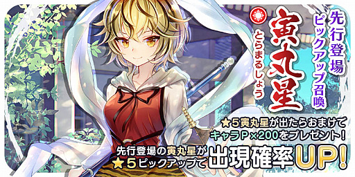 画像ギャラリー No.001のサムネイル画像 / 「東方キャノンボール」,本日より「寅丸星先行登場ピックアップ召喚」開始