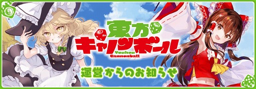 画像ギャラリー No.001のサムネイル画像 / 「東方キャノンボール」で,プレゼント付きのゲーム内アンケートが実施中