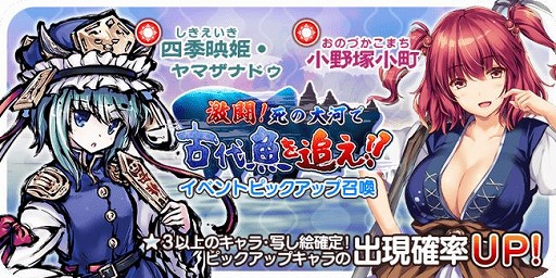画像ギャラリー No.001のサムネイル画像 / 「東方キャノンボール」で「激闘!死の大河で古代魚を追え!ピックアップ召喚」が開催