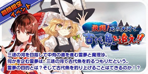 画像ギャラリー No.004のサムネイル画像 / 「東方キャノンボール」で「激闘!死の大河で古代魚を追え!ピックアップ召喚」が開催