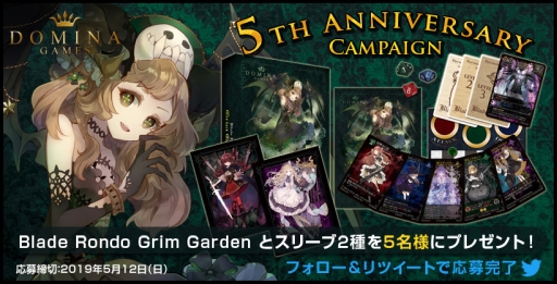 Dominagames 5周年を記念したキャンペーン実施 ゲームマーケット2019春で配布するプレゼントも発表