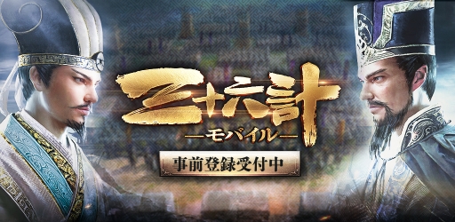 画像ギャラリー No.001のサムネイル画像 / RPG「三十六計M」の事前登録開始。声優のサイン色紙が当たるキャンペーンも