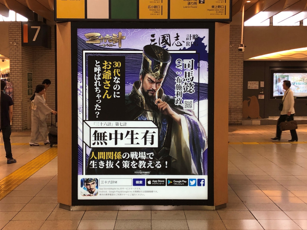 画像集no 004 三十六計m の広告がjr上野駅で