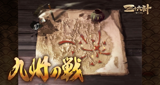 画像ギャラリー No.003のサムネイル画像 / 「三十六計M」,サーバー間国戦「九州の戦」と武将限界突破を実装。8月12日よりイベントも開催