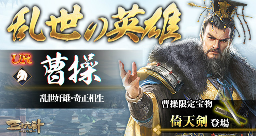 画像ギャラリー No.001のサムネイル画像 / 「三十六計M」UR 曹操が登場。増税前キャンペーンも実施