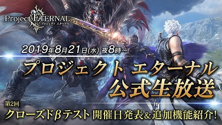 プロジェクト エターナル 第2回クローズドbテストの開催日程が8月21日 00の公式生番組で明らかに