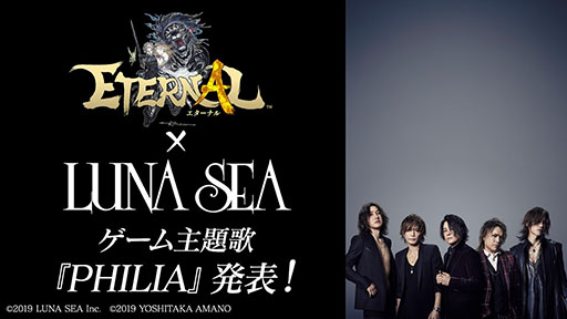 画像ギャラリー No.001のサムネイル画像 / 新作MMORPG「ETERNAL」の主題歌をロックバンド「LUNA SEA」が担当。最新曲「PHILIA」が使われたPVも公開に