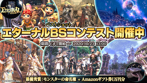 新作mmorpg Eternal のクローズドbテストが10月22日まで開催中 モンスターの命名権などを獲得できるキャンペーンも発表に