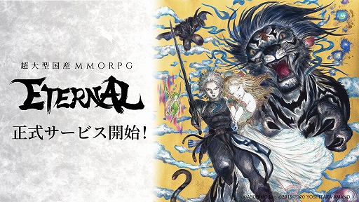 画像ギャラリー No.001のサムネイル画像 / 国産MMORPG「ETERNAL」が正式サービスを開始。リリース後に発生した緊急メンテナンスの補填でホワイトストーン1500個などを配布