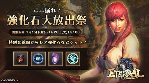 画像ギャラリー No.001のサムネイル画像 / 「ETERNAL」,イベント“ここ掘れ!強化石大放出祭”が開催