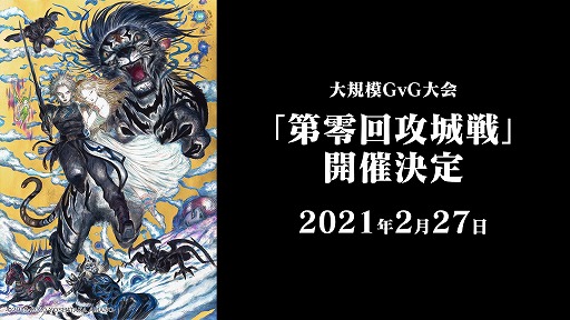 画像ギャラリー No.001のサムネイル画像 / 「ETERNAL」,大規模GvG大会“第零回攻城戦”が2月27日に開催決定