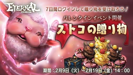 画像ギャラリー No.001のサムネイル画像 / 「ETERNAL」,チョコなどを獲得できるログインボーナスを2月19日まで開催