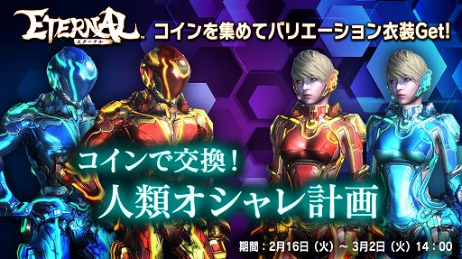 画像ギャラリー No.001のサムネイル画像 / 「ETERNAL」でサイバーアバターの新色が手に入る“人類オシャレ計画”が開催