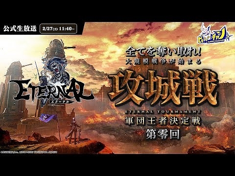 画像ギャラリー No.001のサムネイル画像 / 「ETERNAL」,GvG大会“第零回攻城戦”が本日から開催