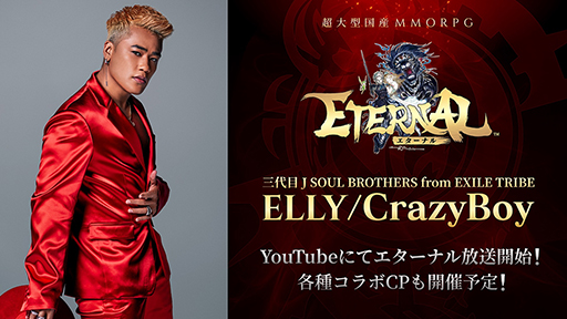 ETERNAL」,三代目JSBメンバーのELLYさんによる実況動画が配信開始