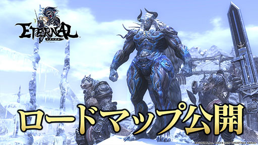 画像ギャラリー No.001のサムネイル画像 / 「ETERNAL」のロードマップが公開。5月に実装予定の新職業ガンナーや,“MOBA形式のリアルタイム対戦モード”など今後の展開が明らかに