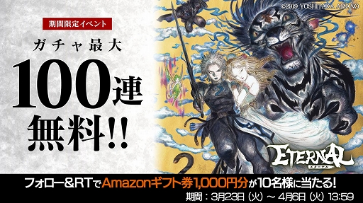 画像ギャラリー No.002のサムネイル画像 / 「ETERNAL」最大100連無料ガチャ&Amazonギフト券が当たるキャンペーン開催