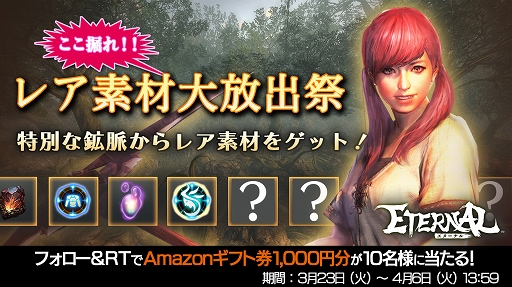 画像ギャラリー No.003のサムネイル画像 / 「ETERNAL」最大100連無料ガチャ&Amazonギフト券が当たるキャンペーン開催