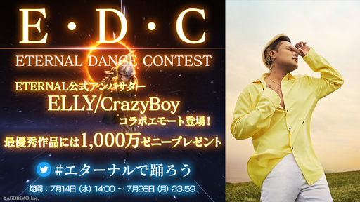 画像ギャラリー No.001のサムネイル画像 / 「ETERNAL」x「ELLY/CrazyBoy」,ダンスコンテストをTwitterで開催。コラボエモート「村長の舞」が登場