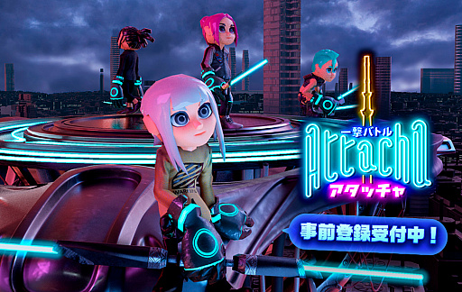 画像ギャラリー No.001のサムネイル画像 / 一撃必殺の対戦ゲーム「一撃バトルAttacha」,事前登録の受付を開始。期間は6月1日まで