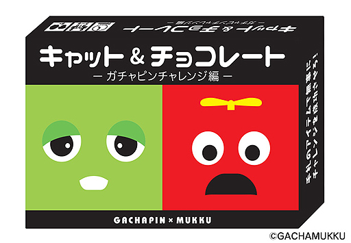 ガチャピンとムックがカードゲームに登場 名作 キャット チョコレート のガチャピン版がゲームマーケット19春で先行販売へ