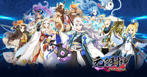 画像ギャラリー No.005のサムネイル画像 / スマホ向けカード策略ゲーム「元気封神」の事前登録受付がスタート。最大ガチャ15回分が引ける事前登録特典キャンペーンやAmazonギフト券が抽選で当たるRTキャンペーンも開催中