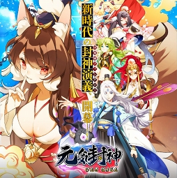 画像ギャラリー No.001のサムネイル画像 / 封神演義を題材にしたシミュレーションRPG「元気封神」がリリース。今ならガチャ15回分の天霊券が手に入る