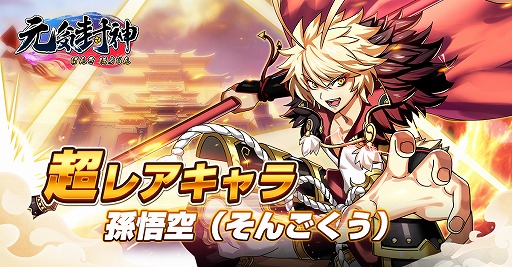 画像ギャラリー No.001のサムネイル画像 / 「元気封神」,筋斗雲・金箍棒を使いこなす新レア仙人”孫悟空”が登場