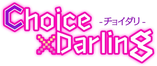 画像ギャラリー No.003のサムネイル画像 / 「乙女チック4Gamer」第268回:「Choice×Darling-チョイダリ」を特集。義理の弟からオネェまで,男性8人とメッセージのやり取りが楽しめる