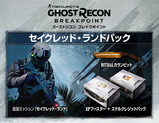 ゴーストリコン ブレイクポイント 販売店別予約特典の詳細が発表