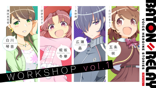 画像ギャラリー No.001のサムネイル画像 / 「BATON=RELAY WORKSHOP vol.1」チケット販売&定期公演が決定
