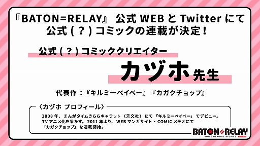 画像ギャラリー No.001のサムネイル画像 / 「BATON=RELAY」公式サイト&Twitterで「公式(?)コミック」の連載が決定