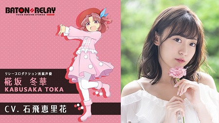 画像ギャラリー No.001のサムネイル画像 / 「BATON=RELAY」,石飛恵里花さんが新キャストとして出演予定