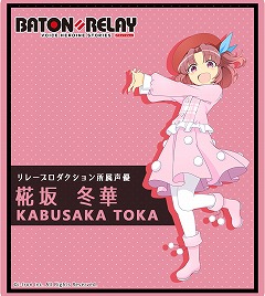画像ギャラリー No.002のサムネイル画像 / 「BATON=RELAY」,石飛恵里花さんが新キャストとして出演予定