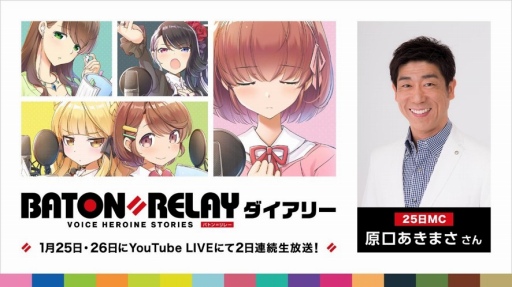 ���������꡼ No.001�Υ���ͥ������ / ��BATON=RELAY�ץ��㥹��16̾���б�ˤ��������Ȥ�1��25����26�����ۿ� 