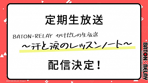 ���������꡼ No.001�Υ���ͥ������ / ��BATON=RELAY�ס�YouTube�Ǥ�������������ۿ������1stLIVE�ǡ֥��ڥ���뾷�Ը���פ򳫺�