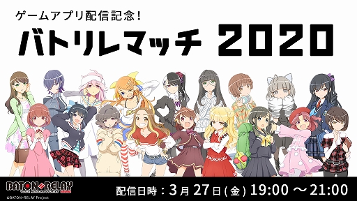 画像ギャラリー No.001のサムネイル画像 / 「BATON=RELAY」,メインキャストが総出演する特別番組の生配信が決定。スペシャルゲストに楠木ともりさんが登場