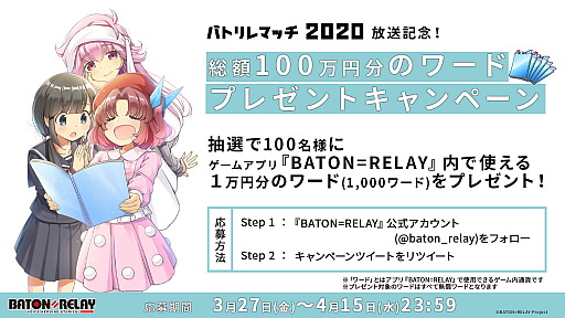 画像ギャラリー No.001のサムネイル画像 / 「BATON=RELAY」,公式生放送「バトリレマッチ 2020」の放送を記念したTwitterキャンペーン開催