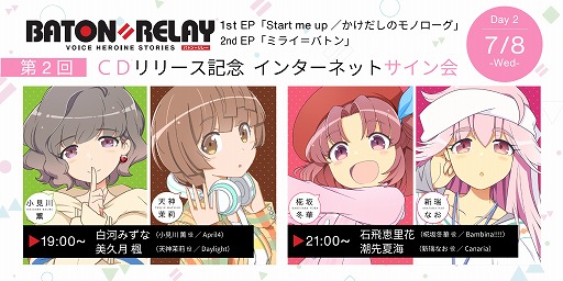 画像ギャラリー No.005のサムネイル画像 / 「BATON=RELAY」,第2回CDリリース記念インターネットサイン会が7月7日と8日に開催