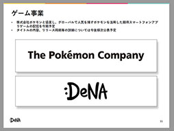 画像ギャラリー No.001のサムネイル画像 / DeNAとポケモンが協業。「ポケモン」を活用したスマホアプリゲームを今期に配信予定