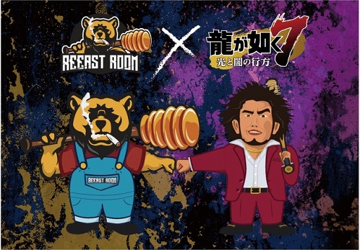 画像ギャラリー No.001のサムネイル画像 / 「龍が如く7 光と闇の行方」と「物が壊せる"REEAST ROOM"」のコラボイベントがスタート