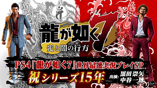 画像ギャラリー No.001のサムネイル画像 / 「龍が如く7 光と闇の行方」,公式生放送「世界最速実況プレイSP」が12月18日20:00より配信