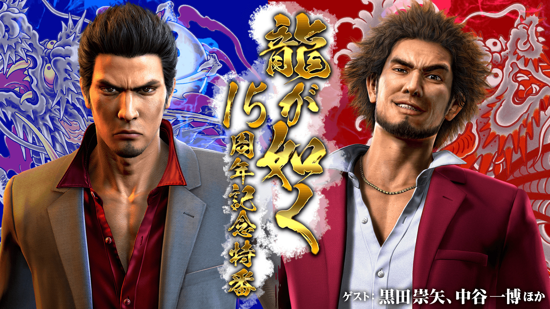 龍が如くシリーズ15周年記念 12月8日に特別番組が配信 シリーズ作品を151時間半にわたって実況プレイする企画も 龍が如くシリーズ15周年記念 12月8日に特別番組が配信 シリーズ作品を151時間半にわたって実況プレイする企画も