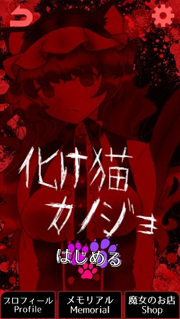 画像ギャラリー No.001のサムネイル画像 / 人外のヒロインがフルボイスで喋ってくれる「化け物カノジョ」を紹介する「(ほぼ)日刊スマホゲーム通信」第2003回
